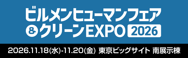 ビルメンヒューマンフェア&クリーンEXPO 2026 バナー02
