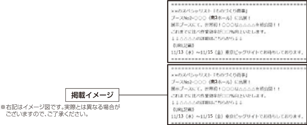 会期前メール配信広告