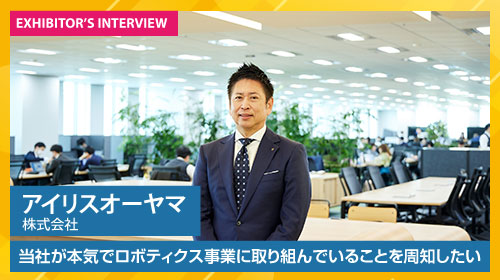 アイリスオーヤマ株式会社 出展者インタビュー