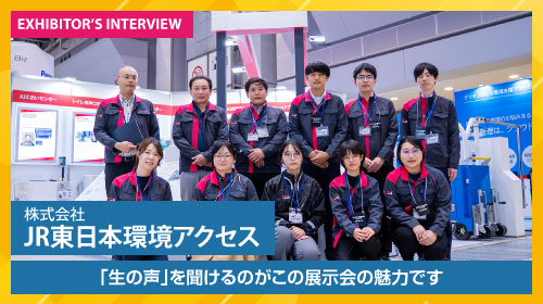 株式会社JR東日本環境アクセス 出展者インタビュー