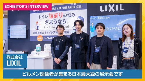 株式会社LIXIL 出展者インタビュー