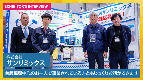 株式会社サンリミックス 出展者インタビュー