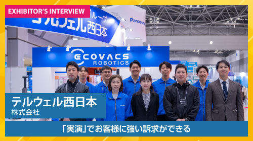 テルウェル西日本株式会社 出展者インタビュー