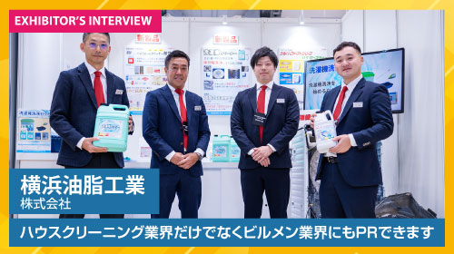 横浜油脂工業株式会社 出展者インタビュー
