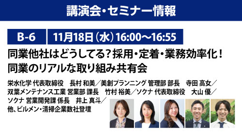 【B-6】同業他社はどうしてる？ 採用・定着・業務効率化！同業のリアルな取り組み共有会