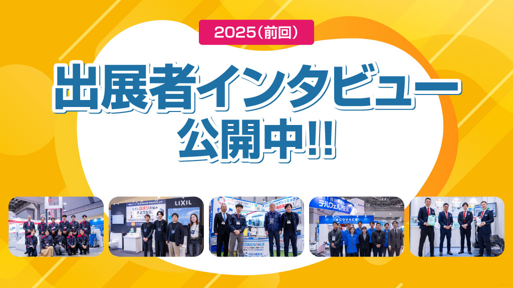 出展者インタビュー公開中！