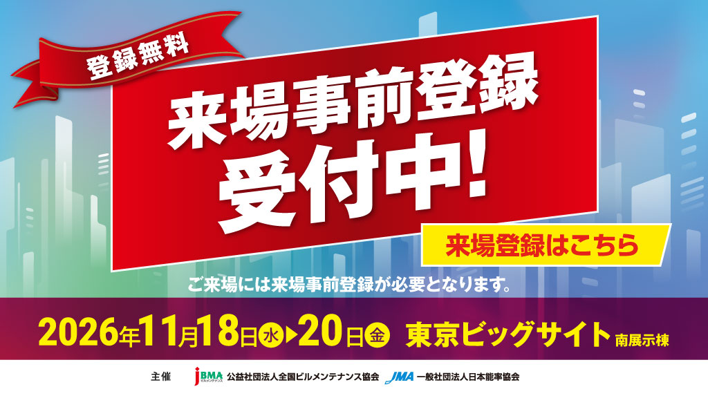 来場事前登録受付中