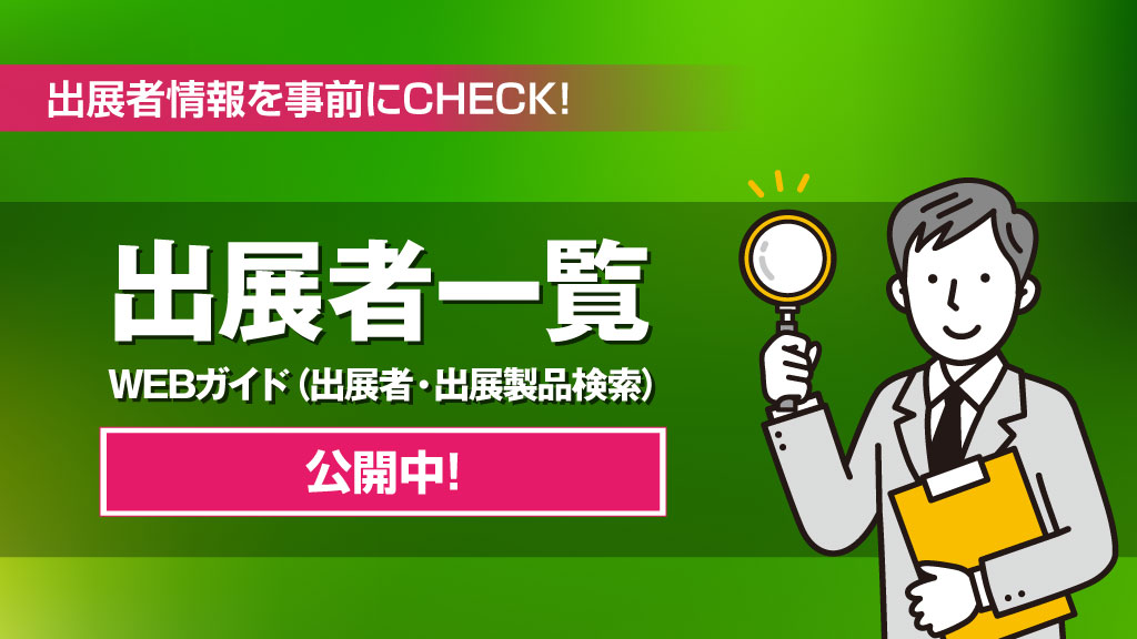 出展者一覧・製品検索
